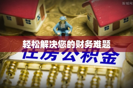 七星轻松解决您的财务难题