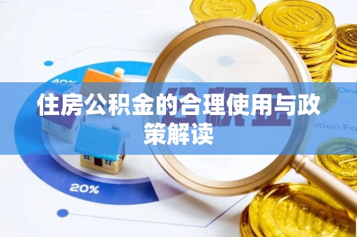 七星住房公积金的合理使用与政策解读