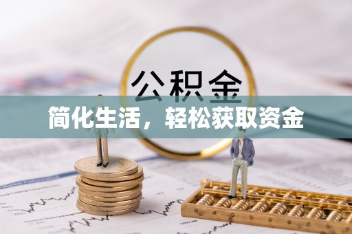 七星简化生活，轻松获取资金