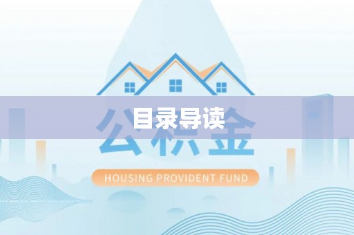 七星目录导读