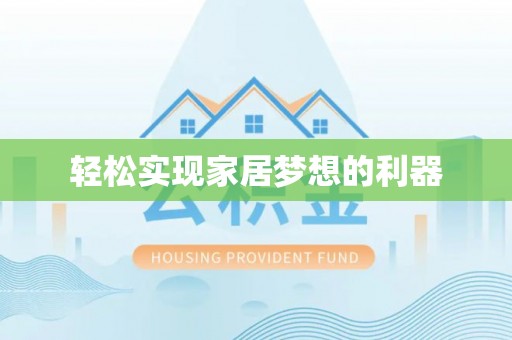 七星轻松实现家居梦想的利器