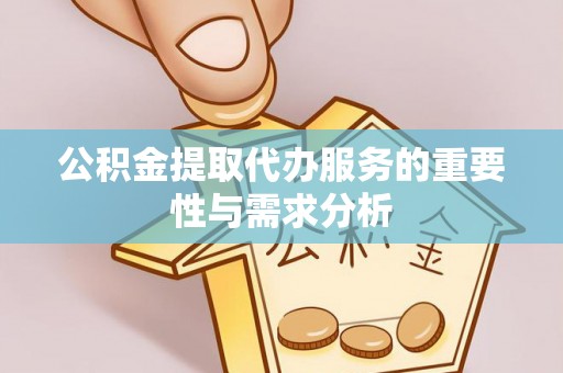 七星公积金提取代办服务的重要性与需求分析