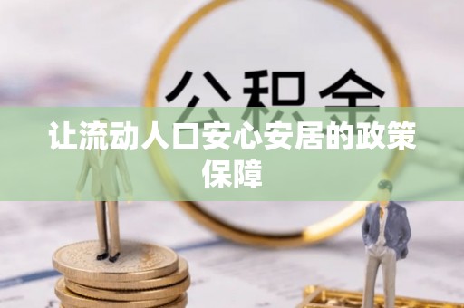 七星让流动人口安心安居的政策保障