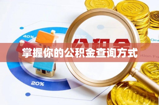 七星掌握你的公积金查询方式