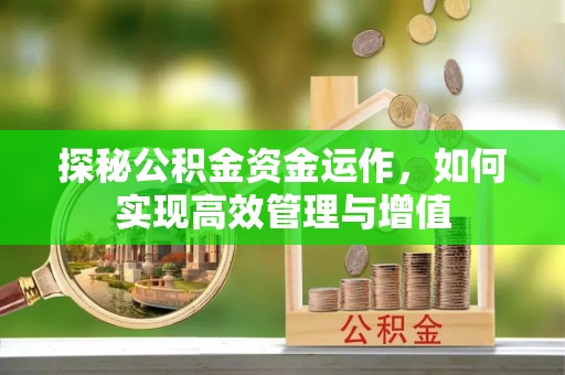 七星探秘公积金资金运作，如何实现高效管理与增值