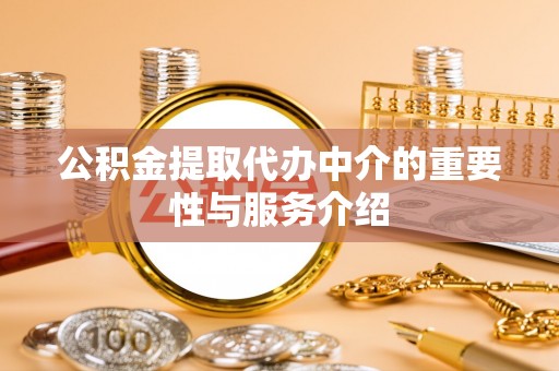 七星公积金提取代办中介的重要性与服务介绍