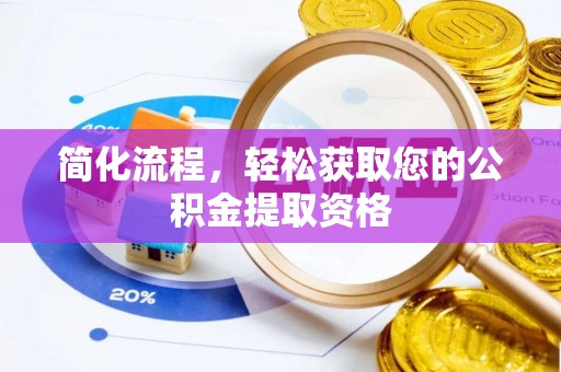 七星简化流程，轻松获取您的公积金提取资格
