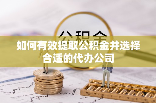 七星如何有效提取公积金并选择合适的代办公司