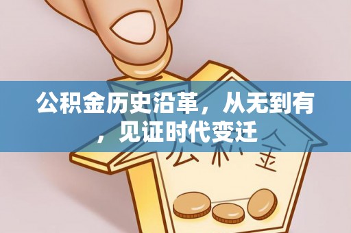 七星公积金历史沿革，从无到有，见证时代变迁