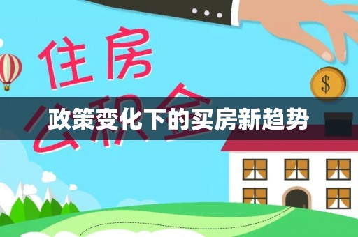 七星政策变化下的买房新趋势