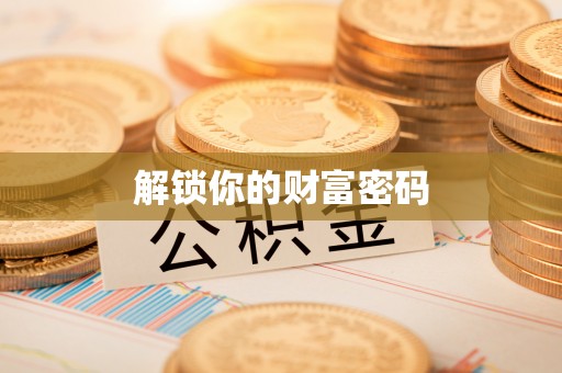 七星解锁你的财富密码