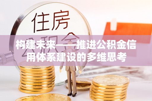 七星构建未来——推进公积金信用体系建设的多维思考