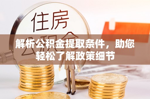 七星解析公积金提取条件，助您轻松了解政策细节