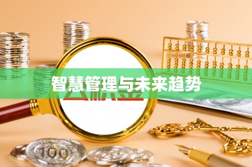 七星智慧管理与未来趋势