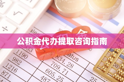 七星公积金代办提取咨询指南