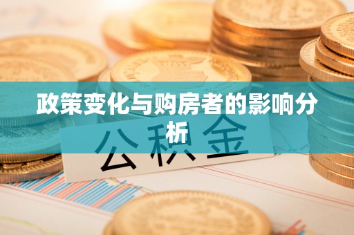 七星政策变化与购房者的影响分析