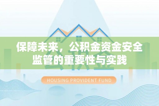 七星保障未来，公积金资金安全监管的重要性与实践