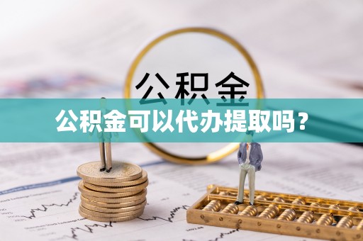 七星公积金可以代办提取吗？