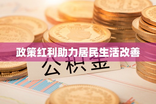 七星政策红利助力居民生活改善