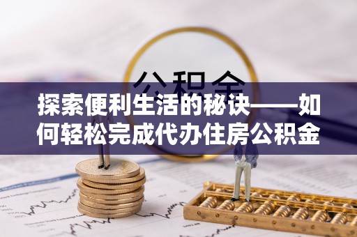 七星探索便利生活的秘诀——如何轻松完成代办住房公积金提取