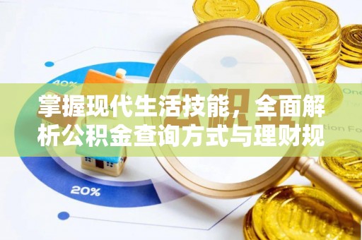 七星掌握现代生活技能，全面解析公积金查询方式与理财规划