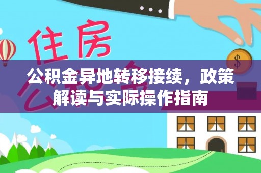 七星公积金异地转移接续，政策解读与实际操作指南