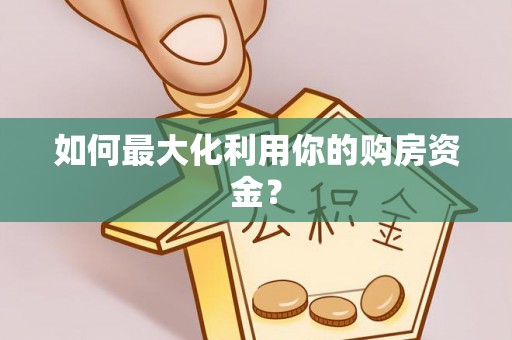 七星如何最大化利用你的购房资金？