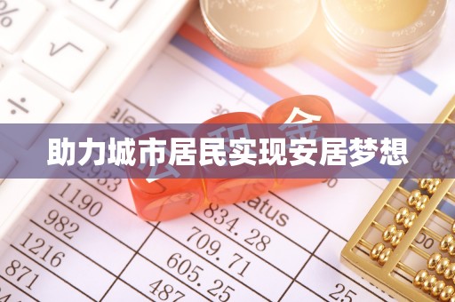 七星助力城市居民实现安居梦想