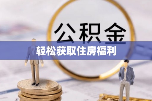 七星轻松获取住房福利