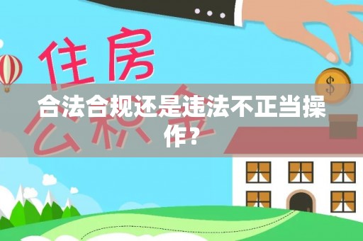 七星合法合规还是违法不正当操作？