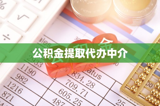 七星公积金提取代办中介