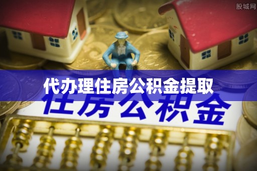 七星代办理住房公积金提取