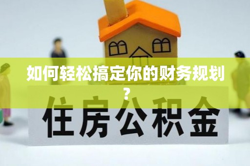 七星如何轻松搞定你的财务规划？