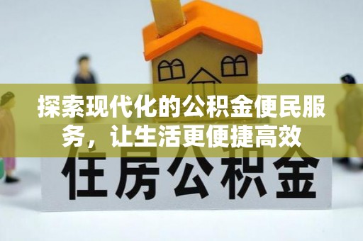 七星探索现代化的公积金便民服务，让生活更便捷高效