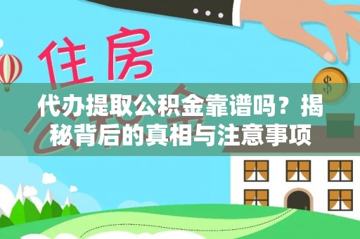 七星代办提取公积金靠谱吗？揭秘背后的真相与注意事项