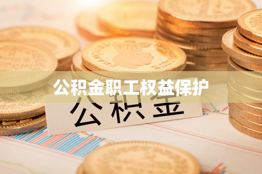 七星公积金职工权益保护