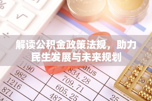 七星解读公积金政策法规，助力民生发展与未来规划