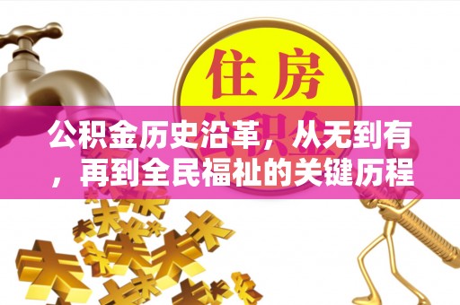 七星公积金历史沿革，从无到有，再到全民福祉的关键历程