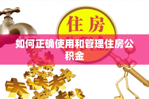 七星如何正确使用和管理住房公积金