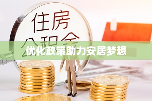 七星优化政策助力安居梦想