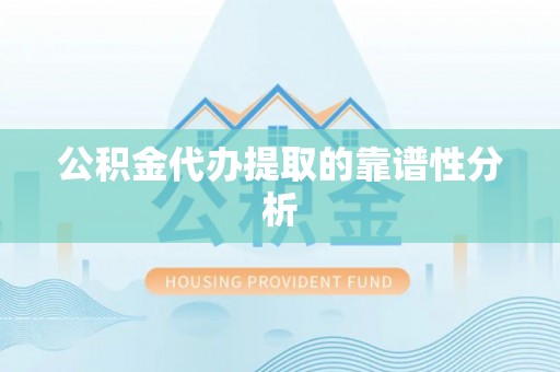 七星公积金代办提取的靠谱性分析