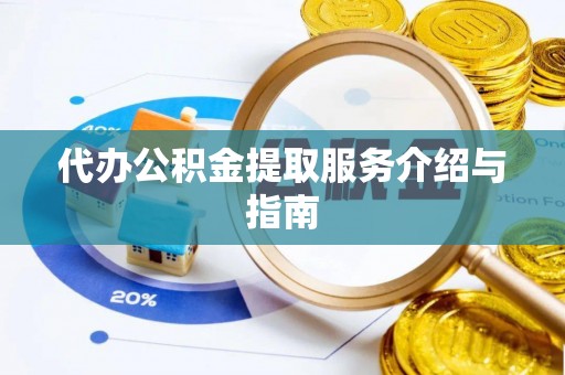 七星代办公积金提取服务介绍与指南