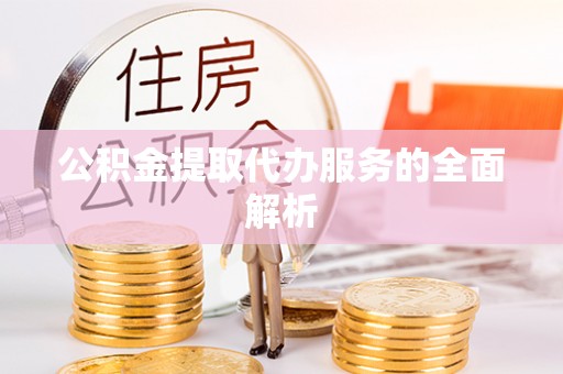 七星公积金提取代办服务的全面解析