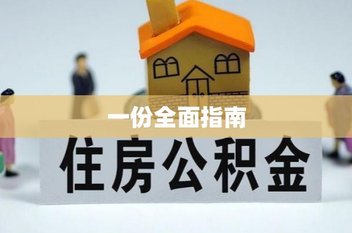 七星一份全面指南