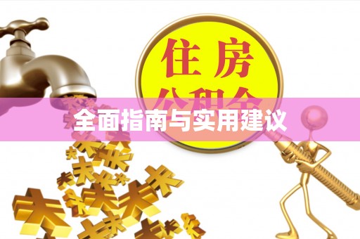 七星全面指南与实用建议