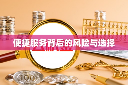 七星便捷服务背后的风险与选择