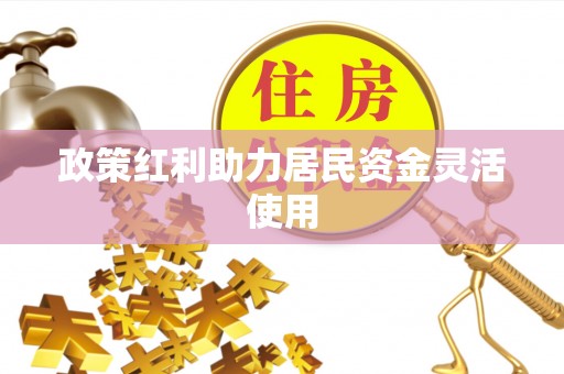 七星政策红利助力居民资金灵活使用