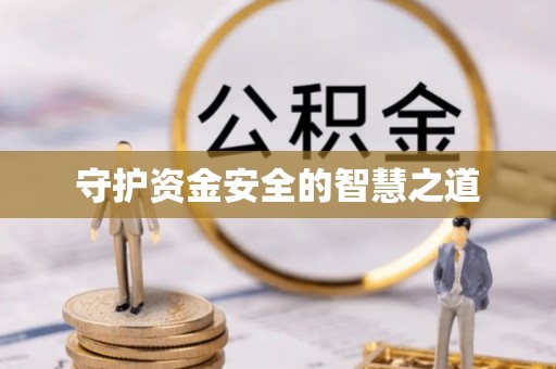 七星守护资金安全的智慧之道