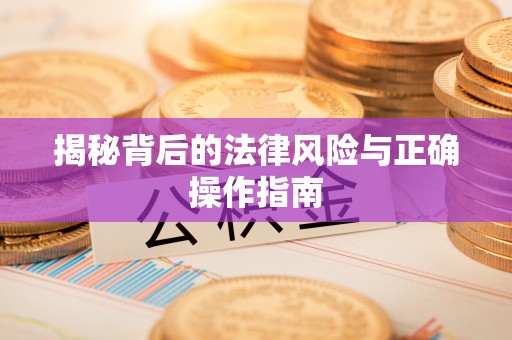 七星揭秘背后的法律风险与正确操作指南