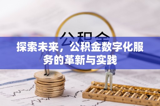 七星探索未来，公积金数字化服务的革新与实践